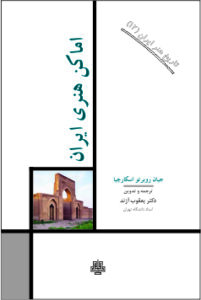 کتاب اماکن هنری ایران (تاریخ هنر ایران 12)