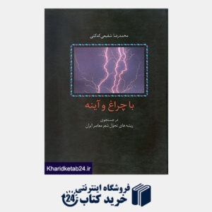 کتاب با چراغ و آینه (در جستجوی ریشه های تحول شعر معاصر ایران)
