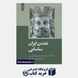 کتاب تمدن ایران ساسانی
