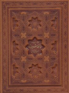 کتاب دیوان حافظ شیرازی همراه با متن کامل فال نامه حافظ (وزیری با قاب پیام عدالت)