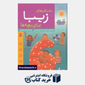 کتاب داستان های زیبا برای بچه ها