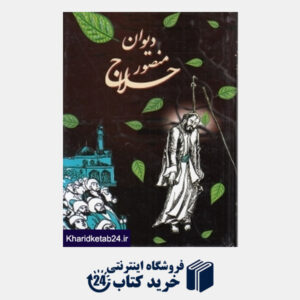 کتاب سفیر 7 هزار روزه خاطرات سید تقی موسوی درچه ای