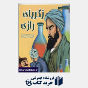 کتاب زکریای رازی مشاهیر ایران زمین4