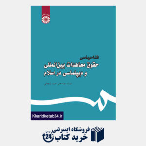 کتاب فقه سیاسی حقوق معاهدات بینالملی و دیپلماسی در ایران