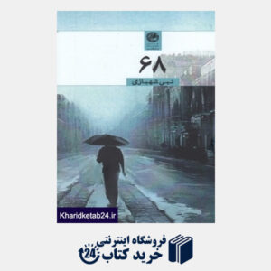 کتاب 68 رمان  فارسی