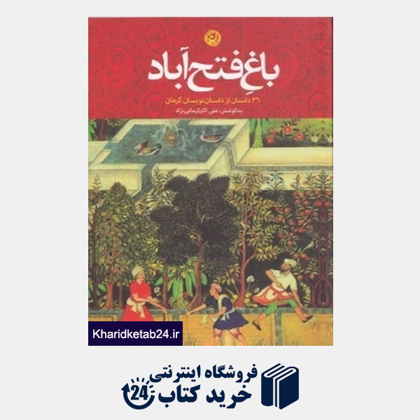کتاب باغ فتح آباد 36 داستان از داستان نویسان کرمان