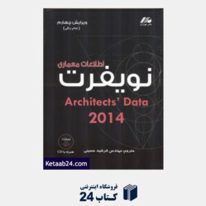 کتاب NEUFERT 2013 نویفرت اطلاعات معماری ویرایش چهارم