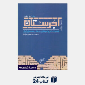 کتاب آجرستان 1 (دفتر دزفول) (همایش آجر و آجرکاری در هنر و معماری ایران)