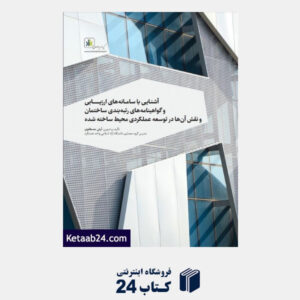 کتاب آشنایی با سامانه های ارزیابی و گواهینامه های رتبه بندی ساختمان