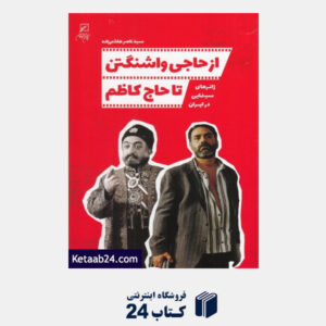 کتاب از حاجی واشنگتن تا حاج کاظم (ژانرهای سینمایی در ایران)