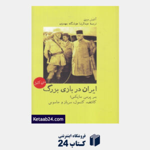 کتاب ایران در بازی بزرگ (سر پرسی سایکس کاشف کنسول سرباز جاسوس)