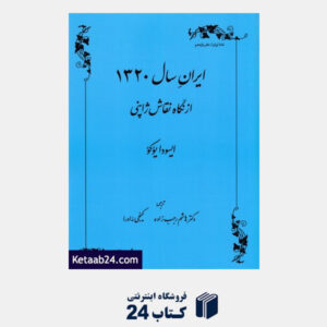 کتاب ایران سال1320 ازنگاه نقاش ژاپنی