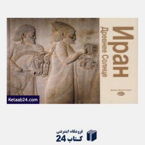 کتاب ایران مهر باستان (روسی)