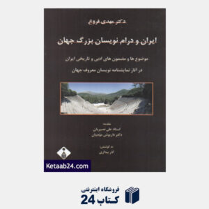 کتاب ایران و درام نویسان بزرگ جهان