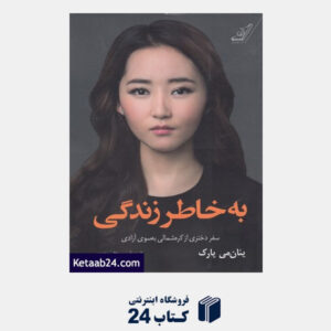 کتاب به خاطر زندگی (سفر دختری از کره شمالی به سوی آزادی)