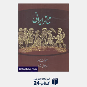 کتاب تئاتر ایرانی (نمایش)