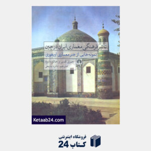 کتاب تاثیر فرهنگی معماری ایران در چین (نمونه هایی از هنر معماری اویغوری)