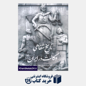 کتاب تاریخ شفاهی وکالت در ایران