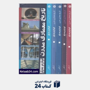کتاب تاریخ معماری مدرن (5 جلدی با قاب)