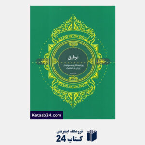 کتاب توفیق (روزنامه نگار و مجموعه دار ایرانی در استانبول)