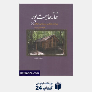 کتاب خانه حاجت پور (میراث معماری روستایی گیلان 7) (کوهستان غرب)