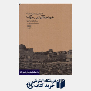 کتاب خواجه ای بر لبی حوض (سفرنامه بخارا 1393) (هم زبانی پارسی گویان 2)