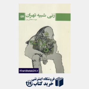کتاب زنی شبیه تهران