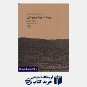 کتاب زیبای برقع پوش (سفرنامه کابل 1399) (هم زبانی پارسی گویان 1)