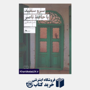 کتاب سرو سفید یا حافظ ناصر