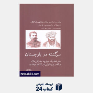 کتاب سرگشته در بلوچستان (سفرنامه یک سیاح جغرافی دان و افسر بریتانیایی در 1876 میلادی)