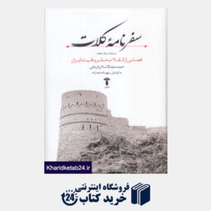 کتاب سفرنامه کلات (فصلی از انقلاب مشروطیت ایران)