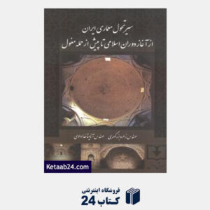 کتاب سیر تحول معماری ایران از آغاز دوران اسلامی تا پیش از حمله مغول