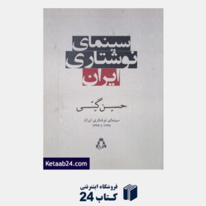 کتاب سینمای نوشتاری ایران (1297 تا 1399)