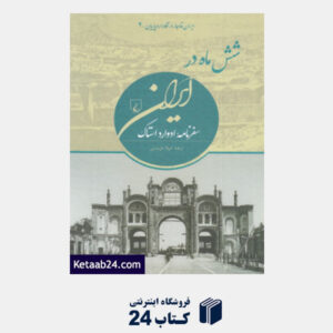 کتاب شش ماه در ایران (سفرنامه ادوارد استاک)