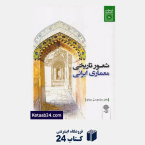 کتاب شعور تاریخی معماری ایرانی
