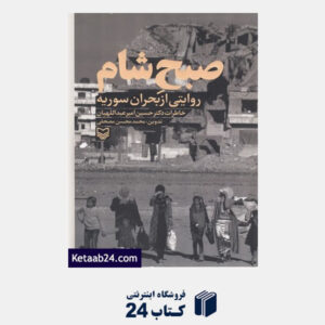 کتاب صبح شام (روایتی از بحران سوریه)