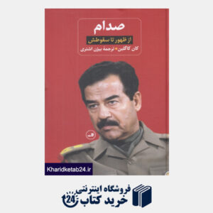 کتاب صدام (2 جلدی) (از ظهور تا سقوطش)
