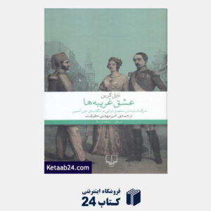 کتاب عشق غریبه ها (سرگذشت شش محصل ایرانی در انگلستان جین آستین)
