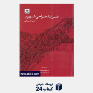 کتاب فرایند طراحی شهری