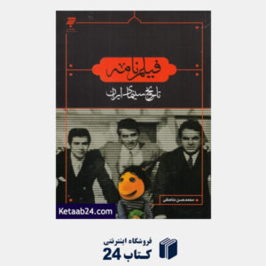 کتاب فیلم نامه (تاریخ سینمای ایران)