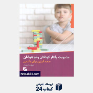 کتاب مدیریت رفتار کودکان و نوجوانان (جعبه ابزاری برای والدین)