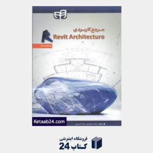 کتاب مرجع کاربردی Revit Architecture2012