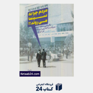 کتاب مردم چرا به سینما می روند (نگرشی متفاوت به سیاست گذاری سینما در ایران)