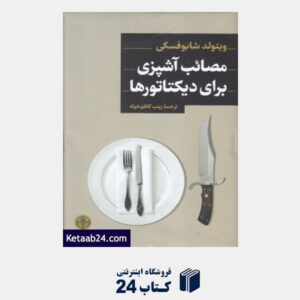 کتاب مصائب آشپزی برای دیکتاتورها
