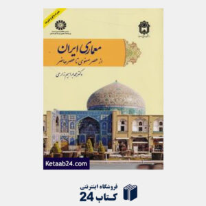کتاب معماری ایران از عصر صفوی تا عصر حاضر 2095