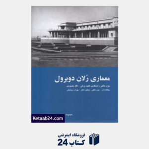 کتاب معماری رلان دوبرول (مجموعه معماری دوران تحول در ایران)