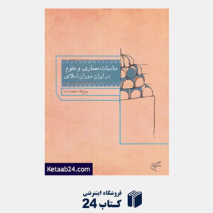 کتاب مناسبات معماری و علوم در ایران دوران اسلامی