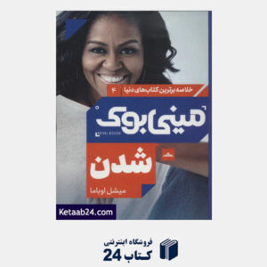 کتاب مینی بوک 4 شدن (خلاصه برترین کتاب های دنیا)