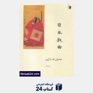کتاب نمایش در ژاپن (یک مطالعه نمایش در ژاپن همراه با پنج متن)