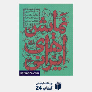 کتاب نمایش های ایرانی 11